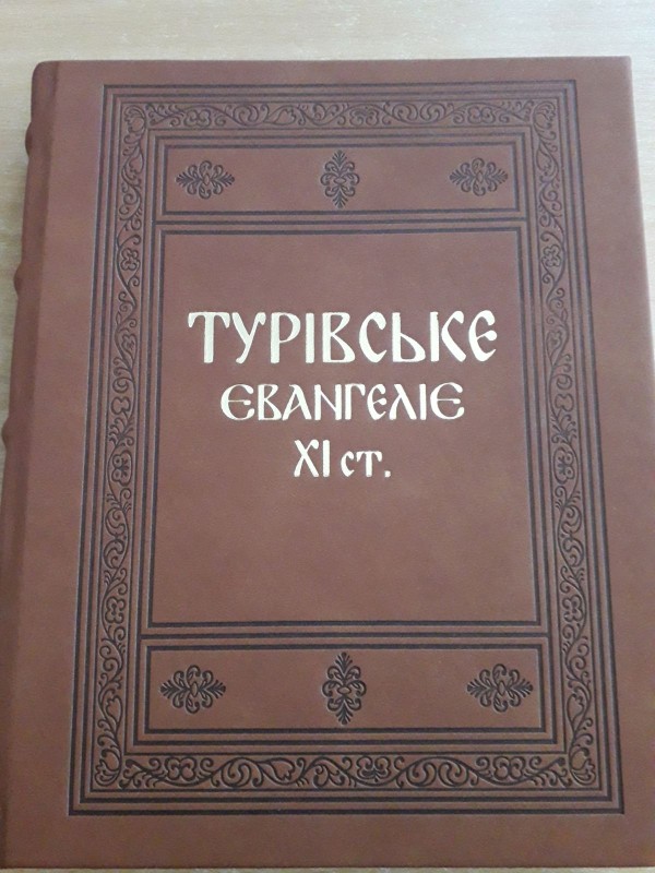 Книга (факсиміле). Турівське Євангеліє ХІ ст.