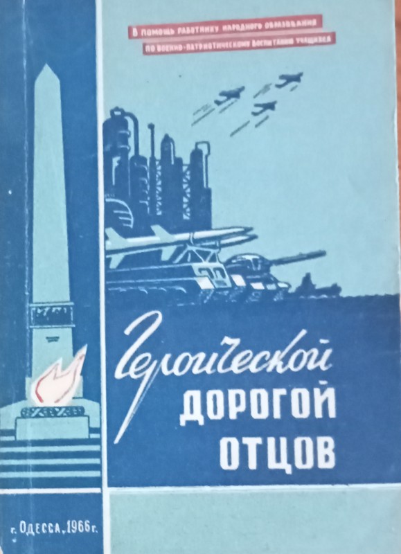"Героической дорогой отцов" в помощь работнику народного образования по венно-патриотическому воспитанию" Олесса. 1966 год.