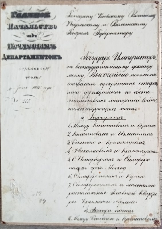 Лист генерал-губернатору Подольського почтового департаменту.1856 рік.