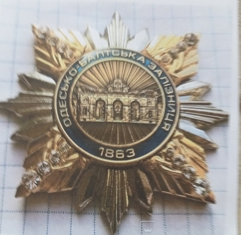 Знак "Одесько-Балтська залізниця 1863" (копія)