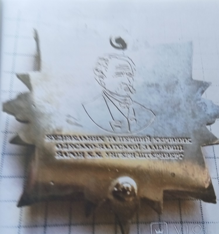 Знак "Будівельник та перший керівник Одесько-Балтської залізниціБарон К.К.Ургер-Штернберг" (копія)н