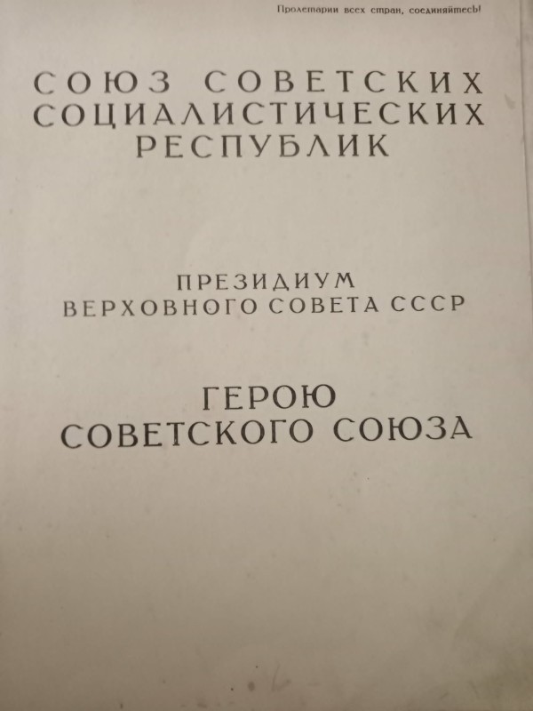 Лист нагородний Героя Радянского союзу Пономарчука Андрія Івановича