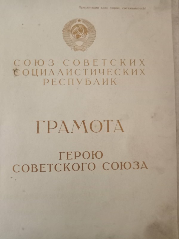 Лист нагородний Героя Радянского союзу Терлецького Володимира Миколайовича