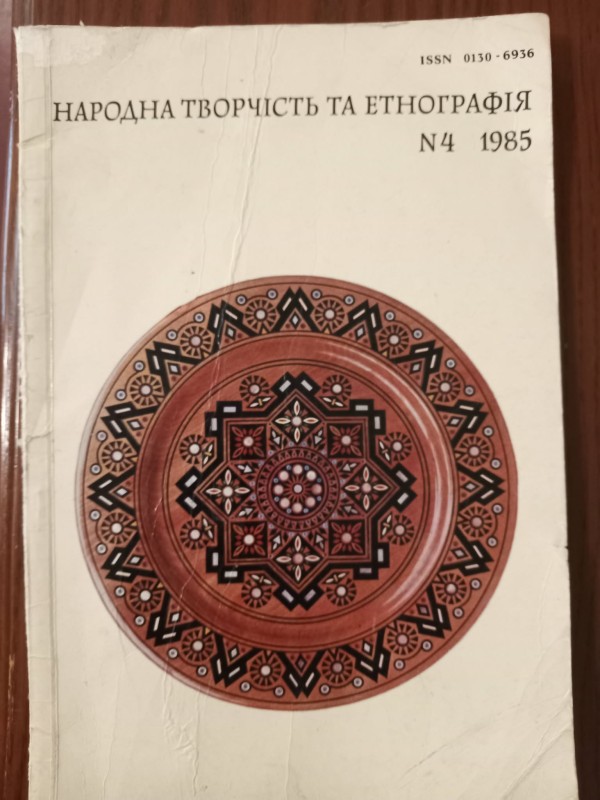 науково-популярний журнал "Наародна творчість та етнографія"№4 1985