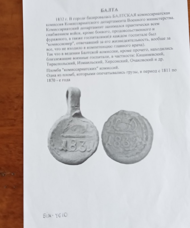 Пломби Балтської комісаріатської комісії Комісаріатського департаменту Військового міністерства.