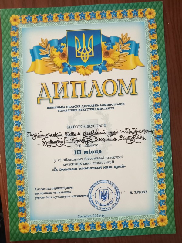 Диплом за перемогу в IV обласному фестивалі-конкурсі музейних міні-експозицій "Подільський вінок Кобзареві"