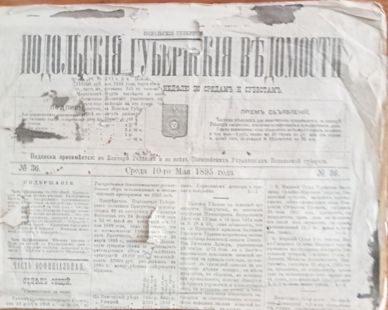 Газета "Подільська губернська відомість" 10.05.1895 року.
