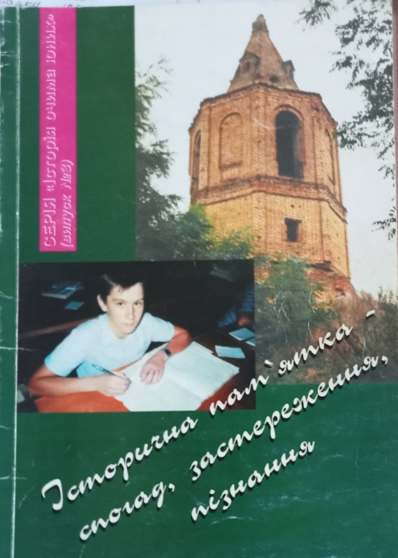 "Історична памятка спогад... " С. Мазур про костел ім. Св. Станслава. Львів 2000 рік.