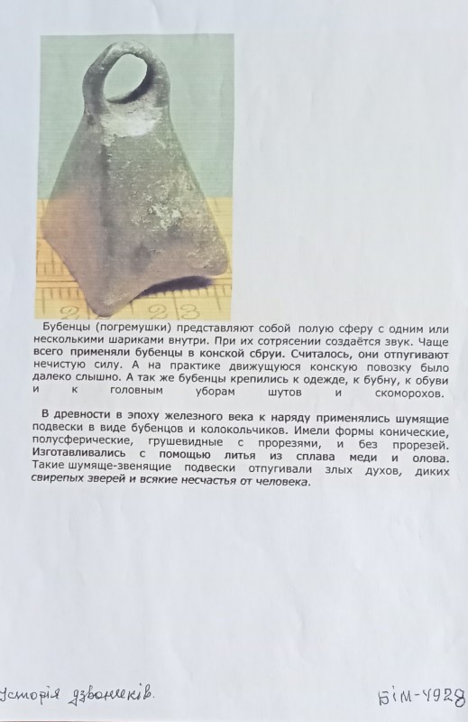 Історія та зразки дзвіночків.