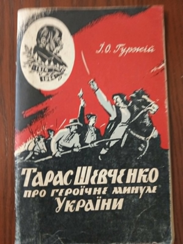 книга "Тарас Шевченко про героїчне минуле України"