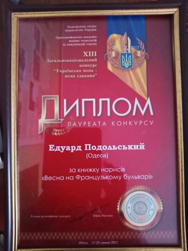 Диплом лауреата ХІІІ Загальнонаціонального конкурсу "Українська мова-мова єднання"