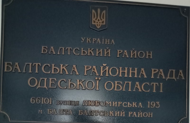 Вивіска. Україна. Балтський район. Балтська районна рада. Одеської області. 66101. вулиця  Любомирська 193. місто Балта. Балтський район.  а