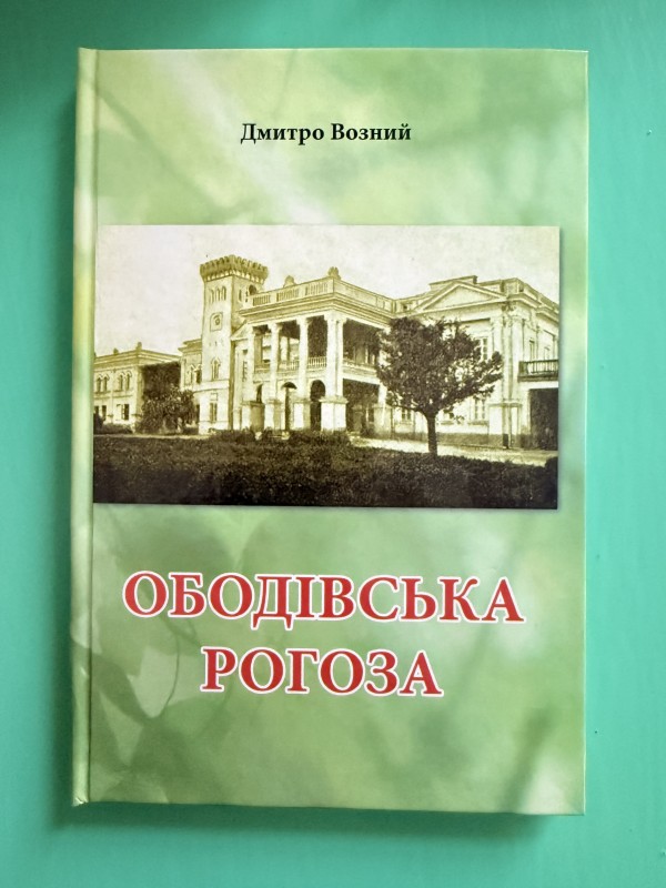 Книга "Ободівська рогоза" Видавництво "ТОВ "Меркьюрі-Поділля", Вінниця, 2021 р.