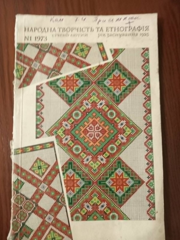 журнал "Народна творчість та етнографія"№1січень-лютий 1973