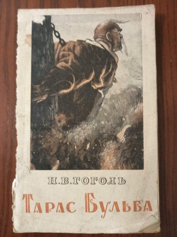 книга "Тарас Бульба"