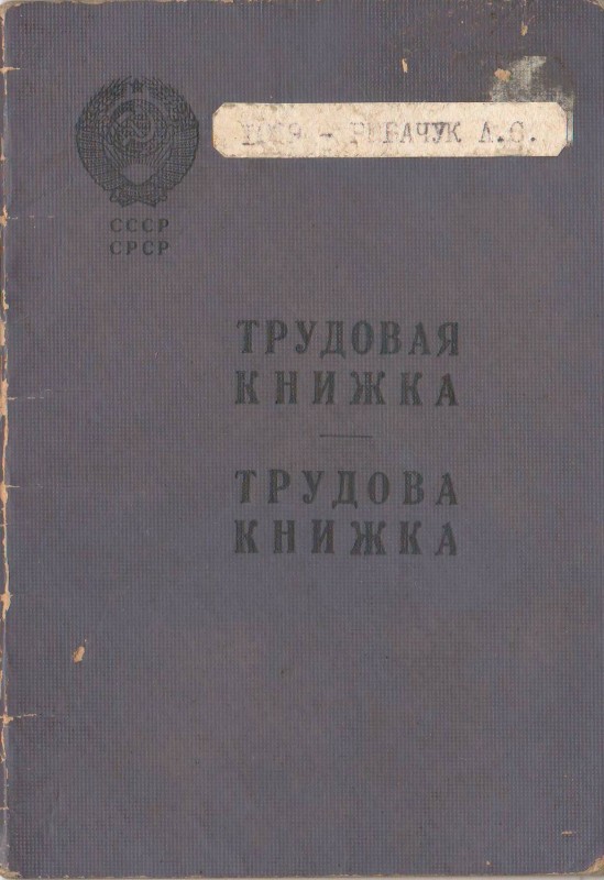 Трудова книжка Рибачука А. С.