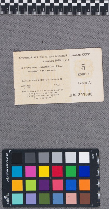 Чек відрізний Банка Зовнішньої торгівлі СРСР  «5 копеек»