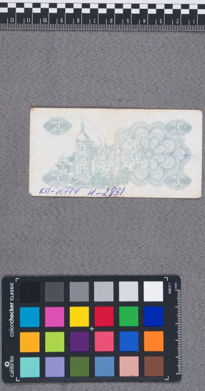 Грошовий знак «Купон 3 карбованці»