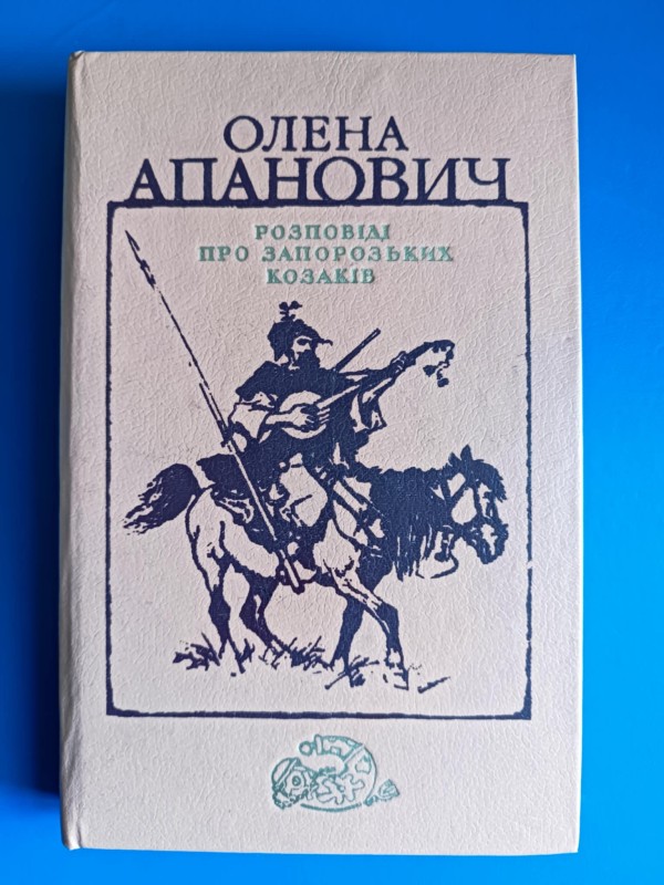Книга "Розповіді про запорозьких козаків" О. Апанович