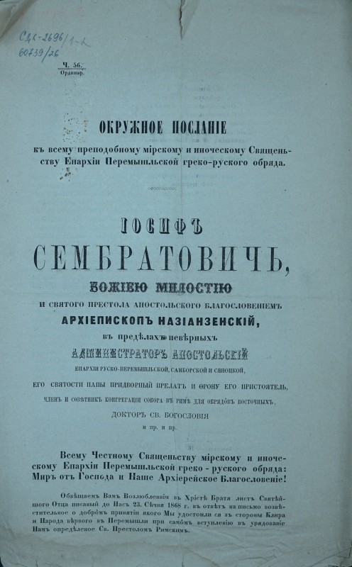 Окружноє посланіє къ всему преподобному мірскому и иноческому Священьству Епархіи Перемышльской греко-руского обряда.  Іосифъ Сембратовичъ, … (перелік титулів) Всему Честному Священьству мірскому и иноческому Епархіи Перемышльской греко-руского обряда: Миръ отъ Господа и Наше Архіерейское благословеніє!