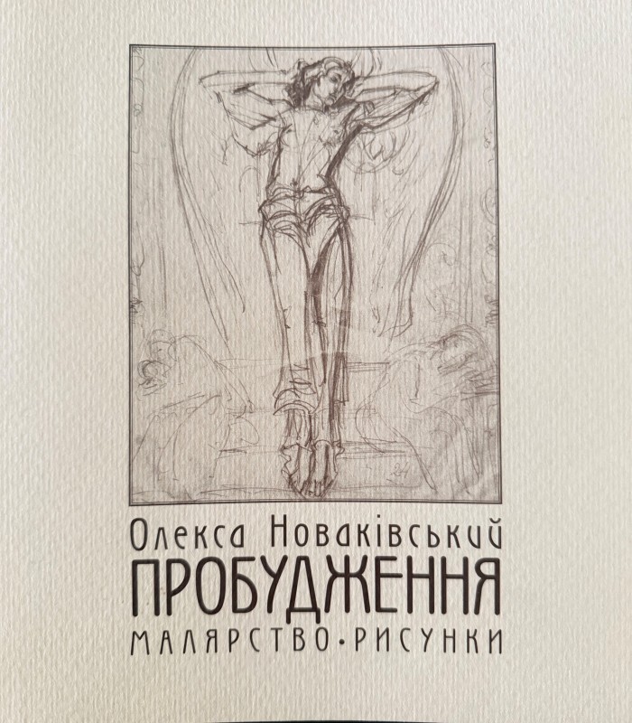 Книга "Олекса Новаківський. Пробудження. Малярство.Рисунки." Львів, 2005 рік