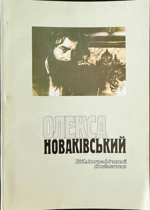 Книга " Олекса Новаківський: Бібліографічний показчик" Львів, 2001 рік