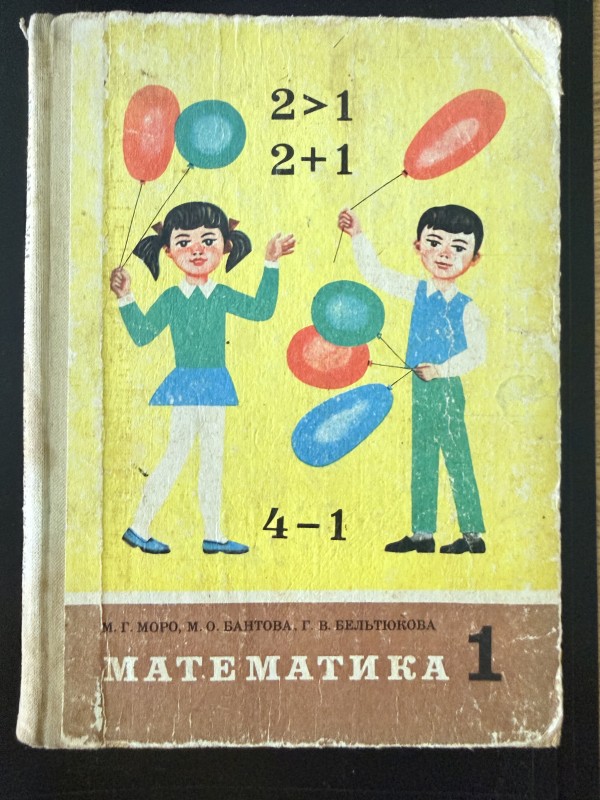 Книга "Математика 1" Видавництво "Радянська школа",  Київ,1982 рік