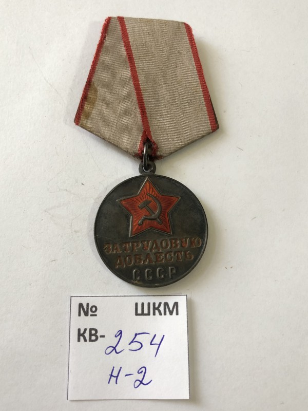 Медаль “За трудову доблесть”, виготовлена із срібла у формі кола.