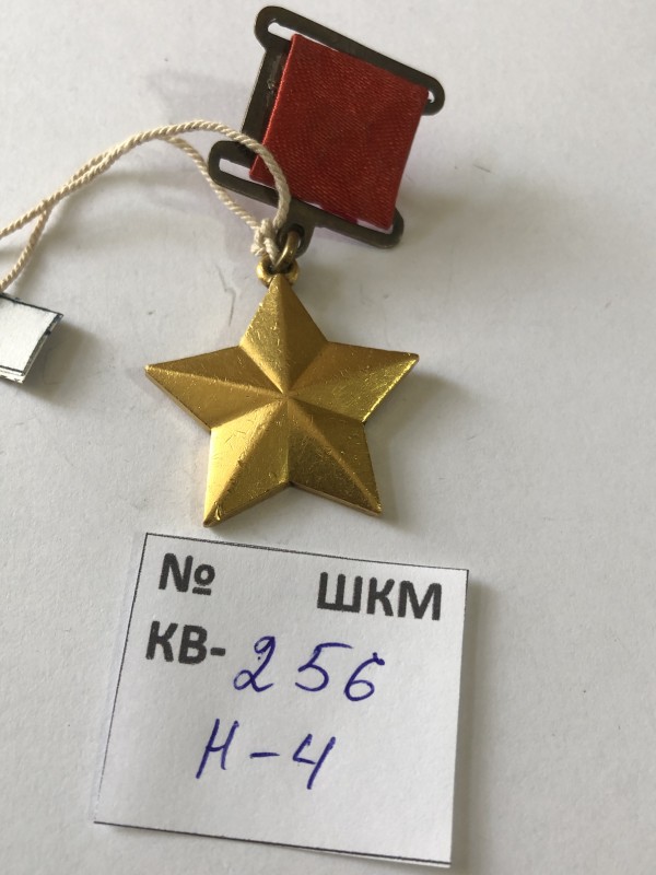 Медаль “ Золотая звезда”.