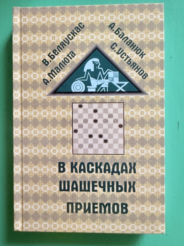 Книга "В каскадах шашечных приемов" Одеса, 2021 рік