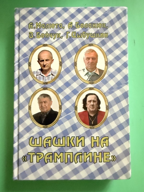 Книга "Шашки на трамплине". Одеса, 2022 рік
