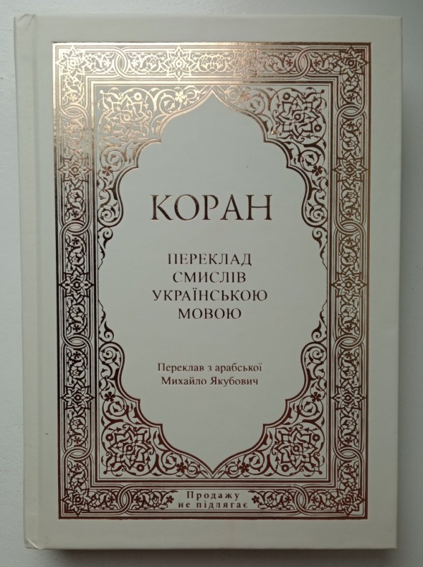 Книга. Коран. Переклад смислів українською мовою