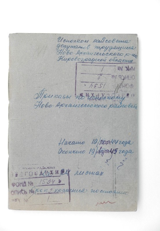 Накази по виконкому Новоархангельської райради за 1944-1945 рр.