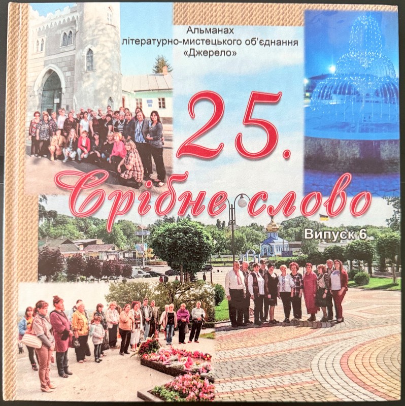 Книга "25 Срібне слово", ТОВ "ТВОРИ", Вінниця, 2021 рік