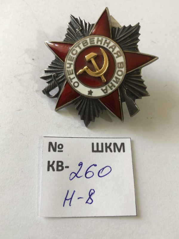 Орден Вітчизняної війни другого ступеня.