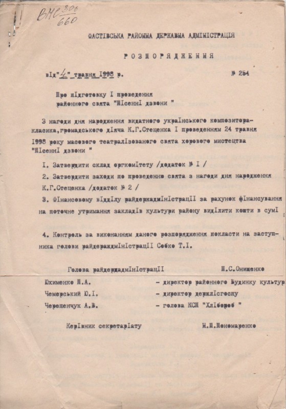 Копія розпорядження Фастівської районної державної адміністрації за №254 від 04 травня 1998 р. "Про підготовку і проведення районного свята "Пісенні дзвони"