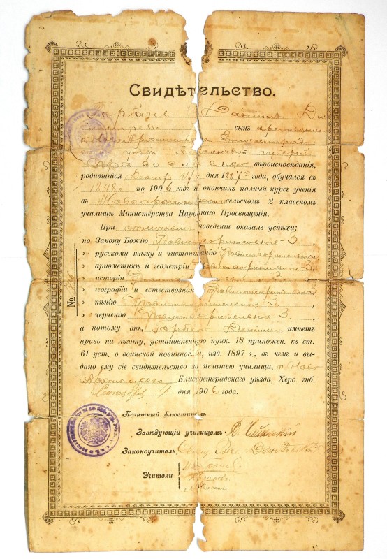 Свідоцтво Горбаня Данила Дмитровича про закінчення Новоархангельського двокласного сільського земського училища