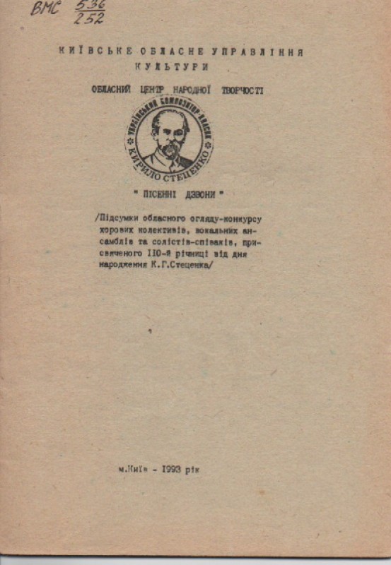 Збірник "Пісенні дзвони"