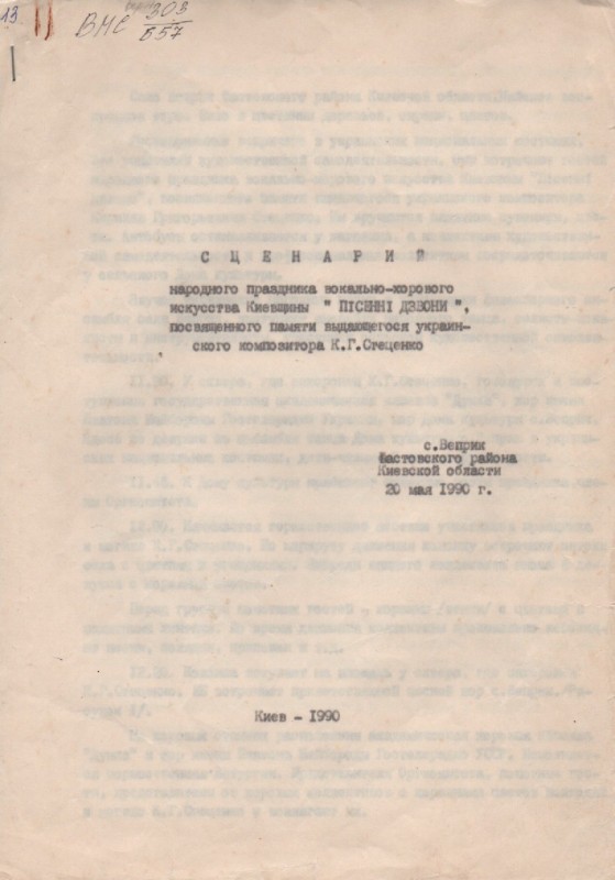 Сценарій народного свята вокально-хорового мистецтва Київщини "Пісенні дзвони"