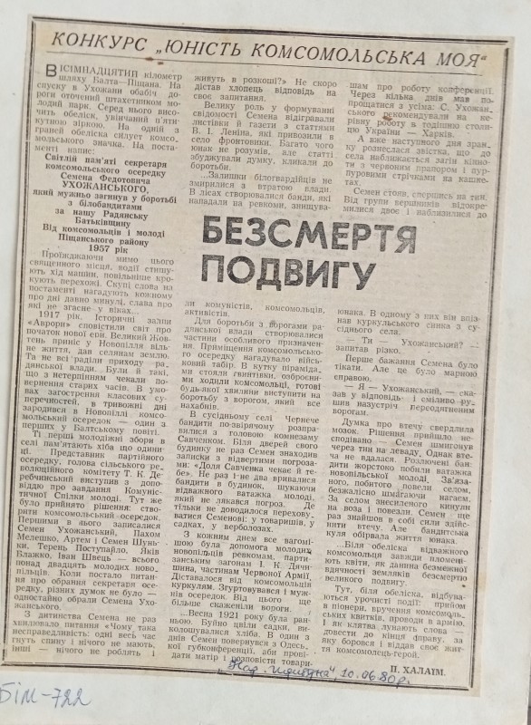 Витяг з газети "Народна трибуна" від 10.06.1990 р. П.Халаїм "Безсмертя подвигу"