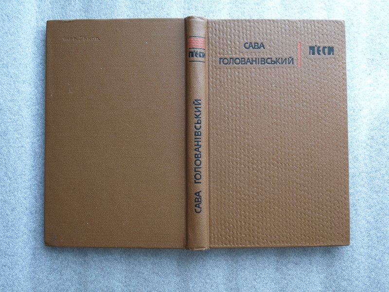Вибране. П`єси