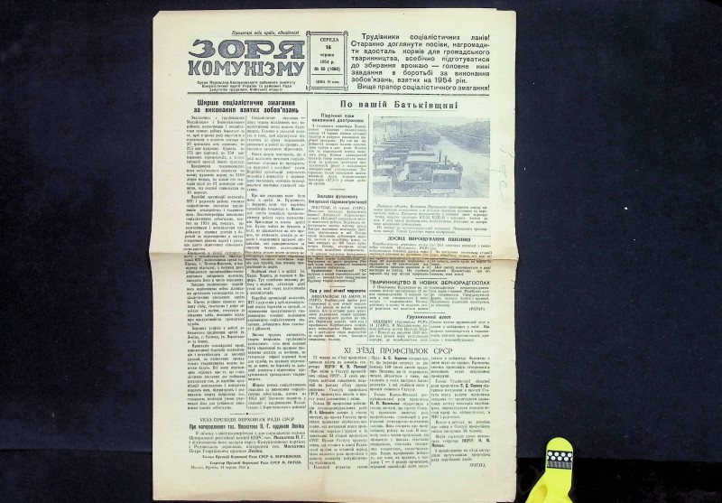 Газета "Зоря комунізму", № 66 (1066), Переяслав-Хмельницький, 16.06.1954. – 4 с.