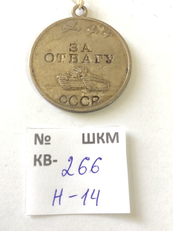 Медаль “ За отвагу”,запроваджена 17.Х.1938 р.