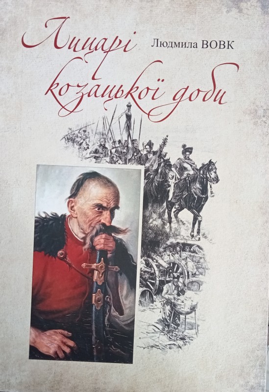 Людмила Вовк. "Лицарі козацької доби" - книга