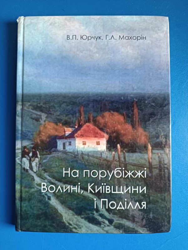 Книга "На порубіжжі Волині, Київщини і Поділля"