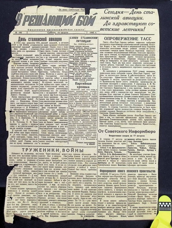 Газета щоденна червоноармійська "В решающий бой", № 196, 18.08.1945. – 2 с.