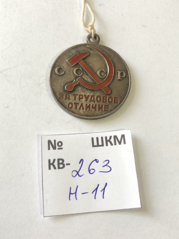 Медаль “За трудовое отличие”.