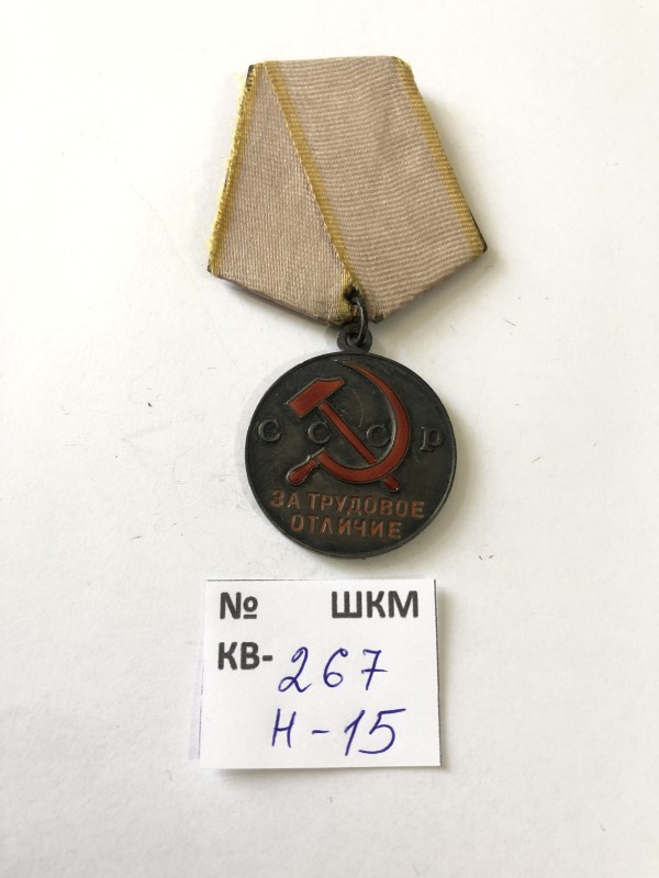 Медаль “За трудовое отличие”. Впроваджена 27. ХІІ. 1938 р.
