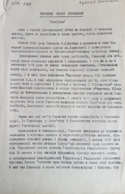 Матеріал про героя громадянської війни Ткаченка Павла Семеновича (вул. Ткаченко)