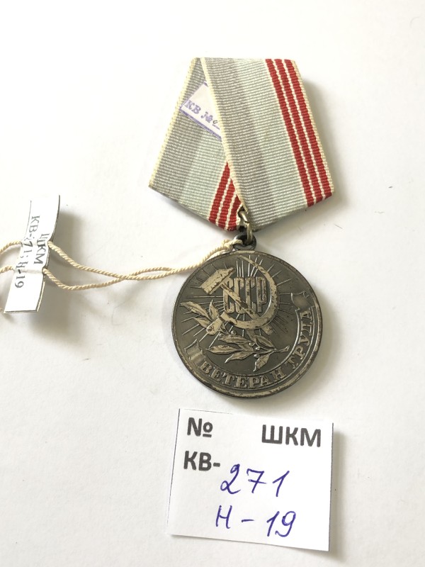 Медаль “Ветеран труда”. Впроваджена 18.01.1974 р.